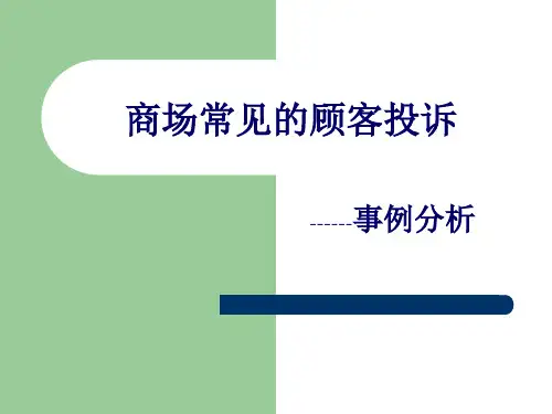商场常见的顾客投诉及解决方案