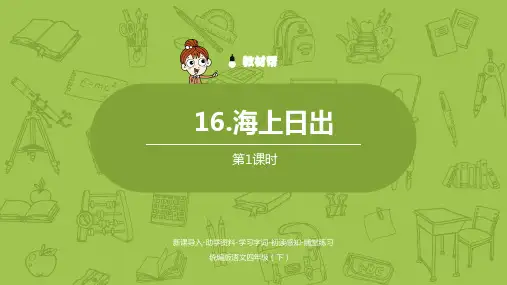 语文统编四(下)第5单元第16课《海上日出》课时1公开课课件教学实录精编