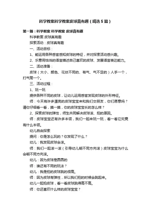 科学教案科学教案皮球真有趣(精选5篇)