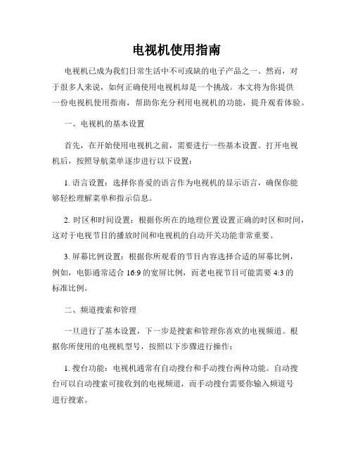 电视机使用指南