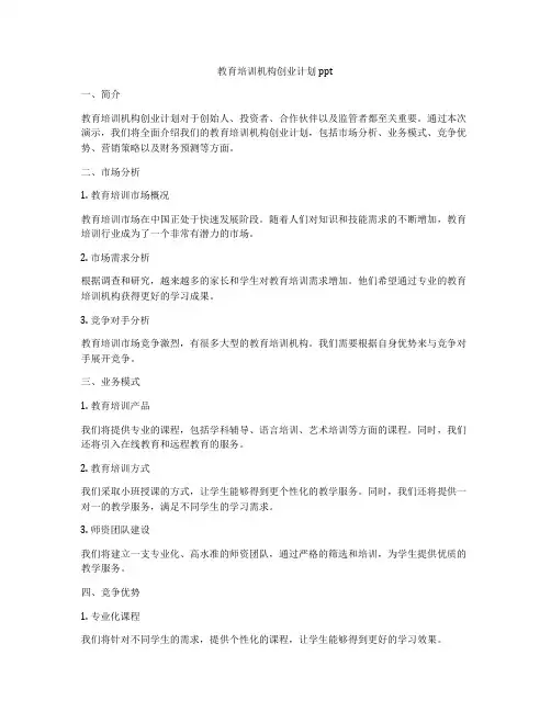 教育培训机构创业计划ppt