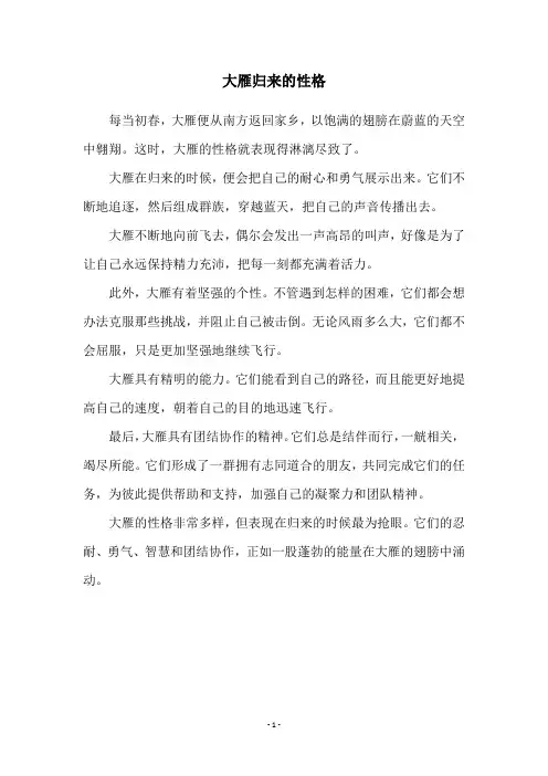 大雁归来的性格