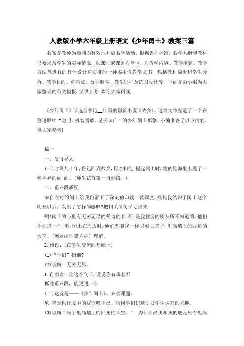 人教版小学六年级上册语文《少年闰土》教案三篇