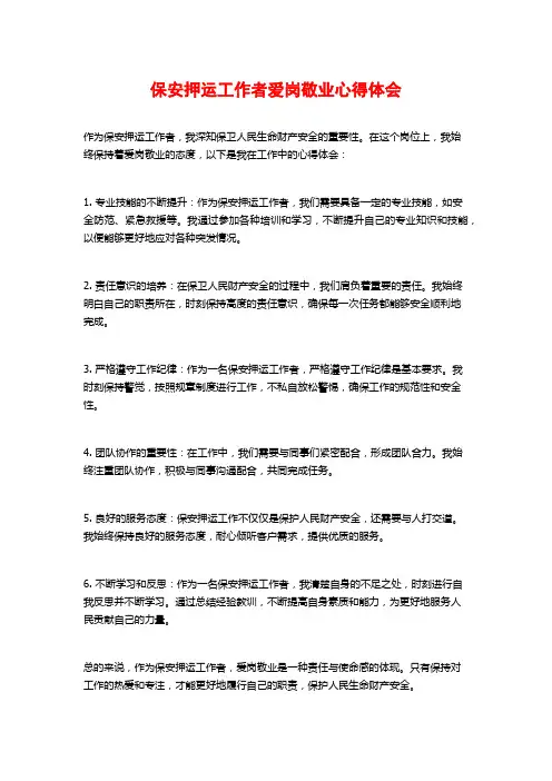 保安押运工作者爱岗敬业心得体会