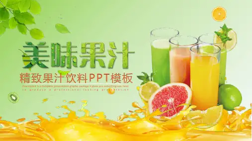 美味果汁模板(ppt共26张)
