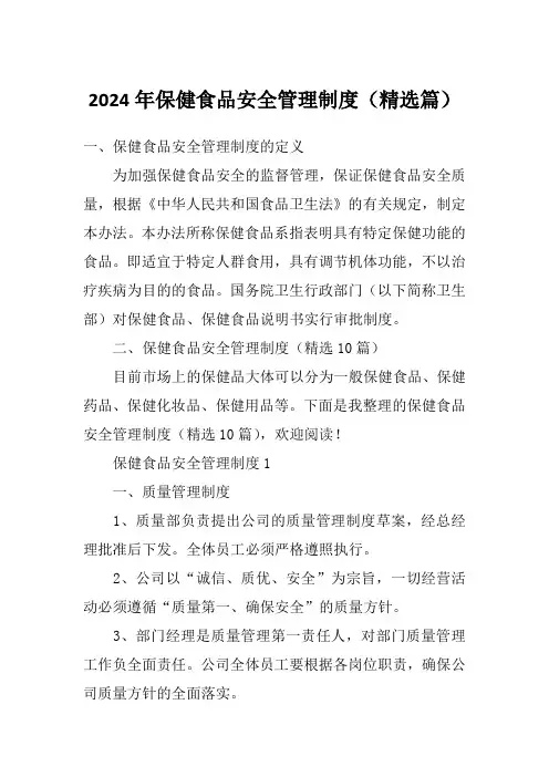 2024年保健食品安全管理制度(精选篇)