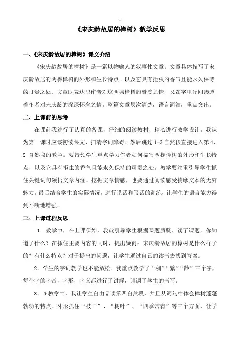 《宋庆龄故居的樟树》教学反思
