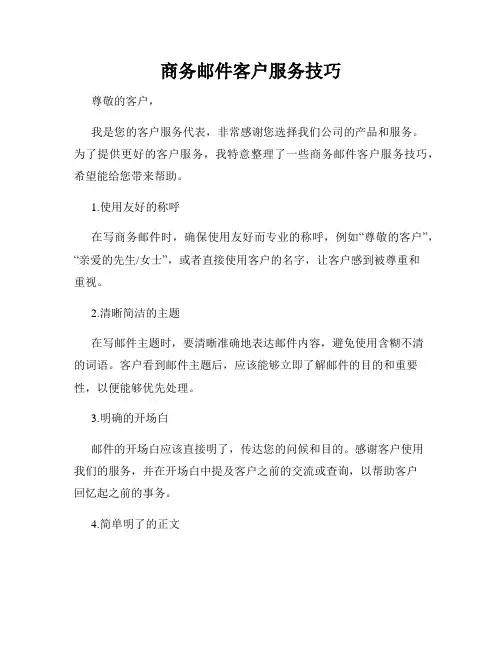 商务邮件客户服务技巧