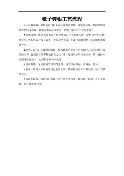 镜子镀银工艺流程