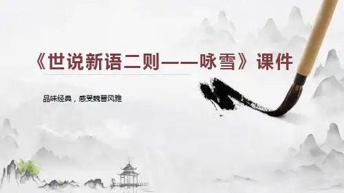 语文七年级上册《世说新语二则——咏雪》课件