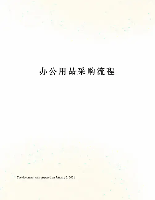 办公用品采购流程