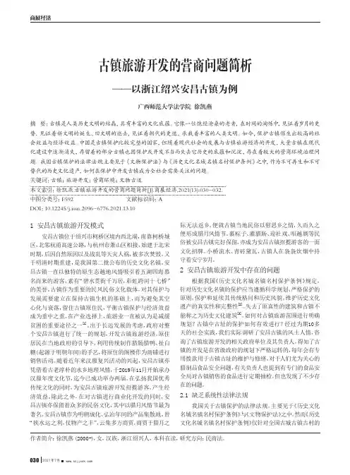 古镇旅游开发的营商问题简析--以浙江绍兴安昌古镇为例