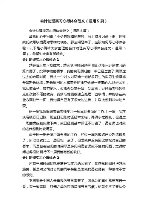 会计助理实习心得体会范文（通用5篇）