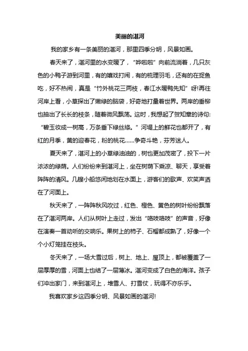 《美丽的湛河》优秀作文范文