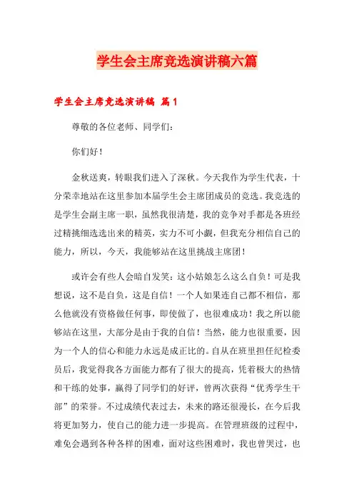 学生会主席竞选演讲稿六篇