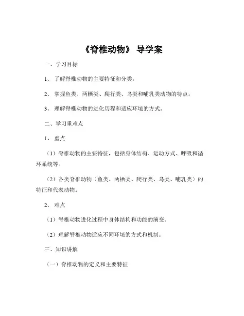《脊椎动物》 导学案