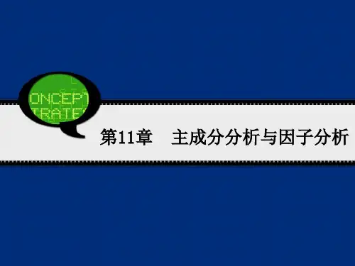 管理统计SPASS第11章主成分分析与因子分析资料