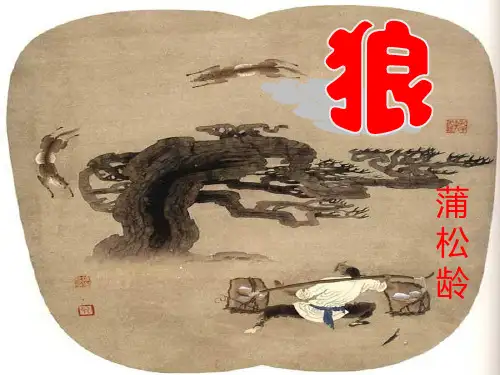 (名师整理)最新部编人教版语文7年级上册第18课《狼》市公开课一等奖课件