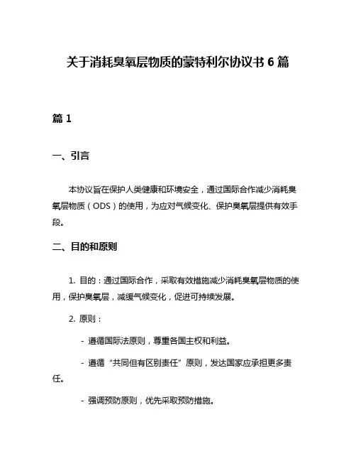 关于消耗臭氧层物质的蒙特利尔协议书6篇