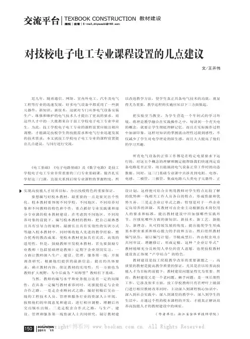 对技校电子电工专业课程设置的几点建议