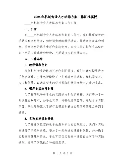 2024年机制专业人才培养方案工作汇报模板
