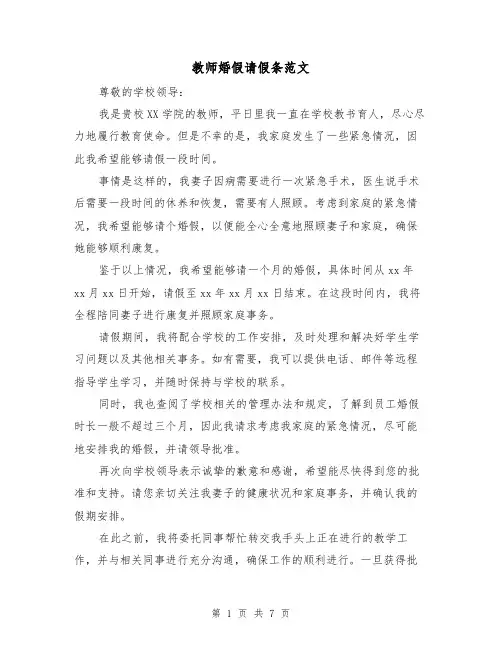 教师婚假请假条范文（八篇）