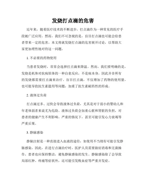 发烧打点滴的危害