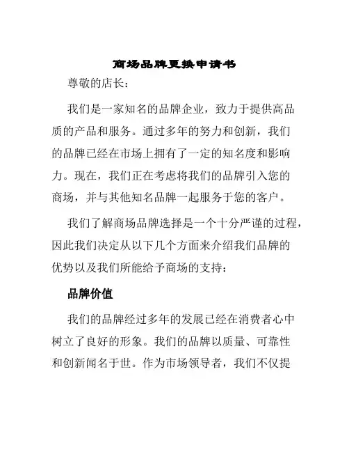 商场品牌更换申请书