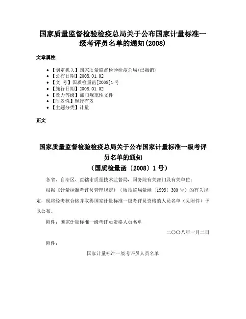 国家质量监督检验检疫总局关于公布国家计量标准一级考评员名单的通知(2008)