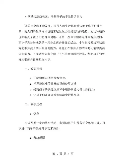 小学抛接游戏教案：培养孩子的手眼协调能力
