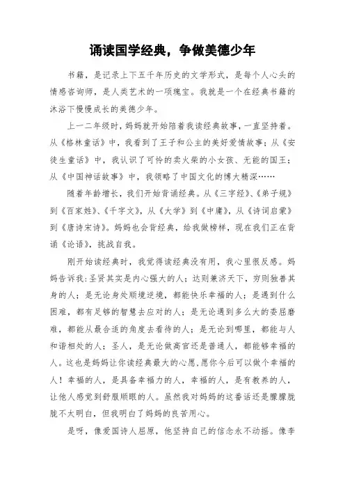 诵读国学经典,争做美德少年_作文
