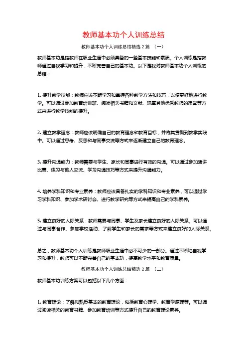 教师基本功个人训练总结2篇