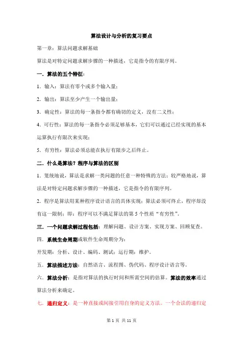 算法设计与分析复习要点