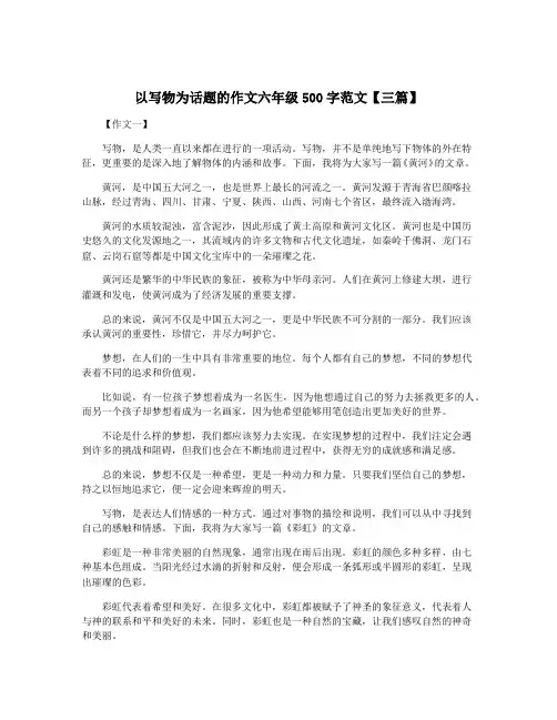 以写物为话题的作文六年级500字范文【三篇】