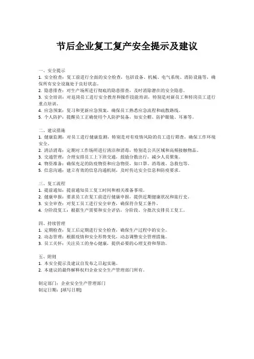节后企业复工复产安全提示及建议