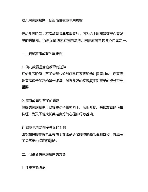 幼儿园家庭教育：创设愉快家庭氛围教案