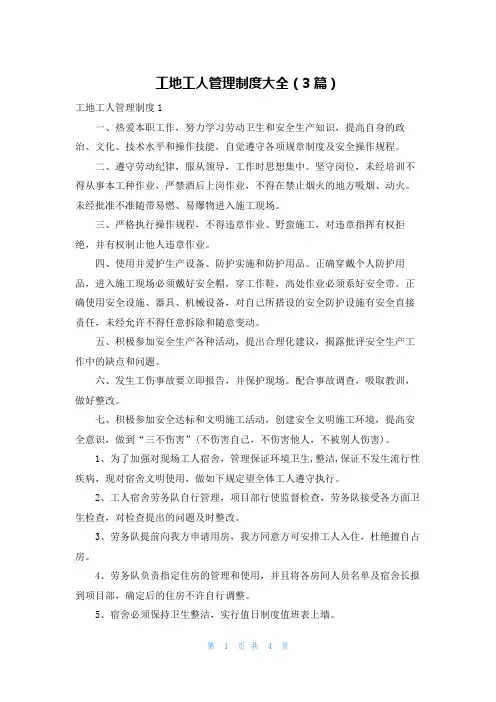 工地工人管理制度大全(3篇)