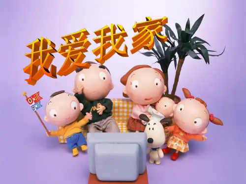 我爱我家ppt优秀课件14 湘教版
