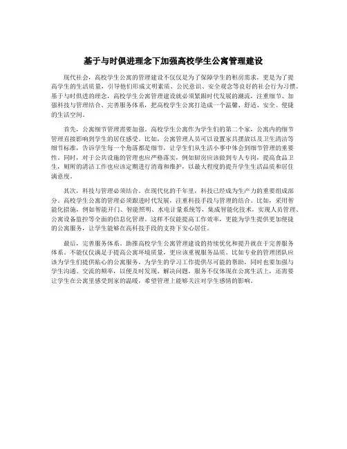 基于与时俱进理念下加强高校学生公寓管理建设