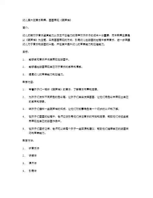 幼儿园大班音乐教案：画画表现《葫芦娃》