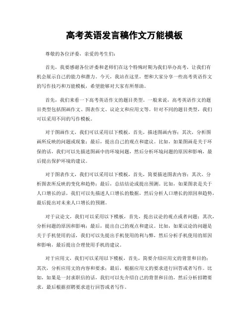 高考英语发言稿作文万能模板