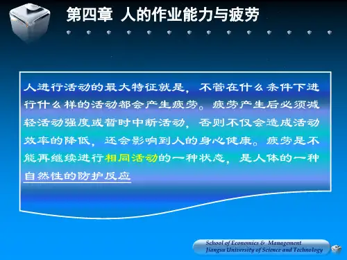 第四章 人的作业能力与疲劳