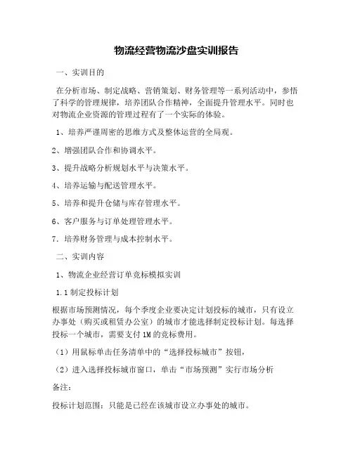 物流经营物流沙盘实训报告