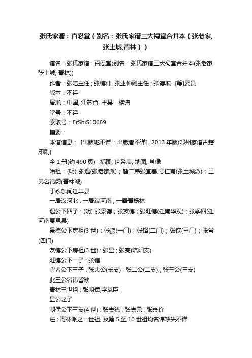 张氏家谱：百忍堂（别名：张氏家谱三大祠堂合并本（张老家,张土城,青林））