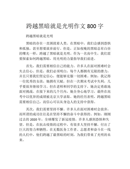 跨越黑暗就是光明作文800字
