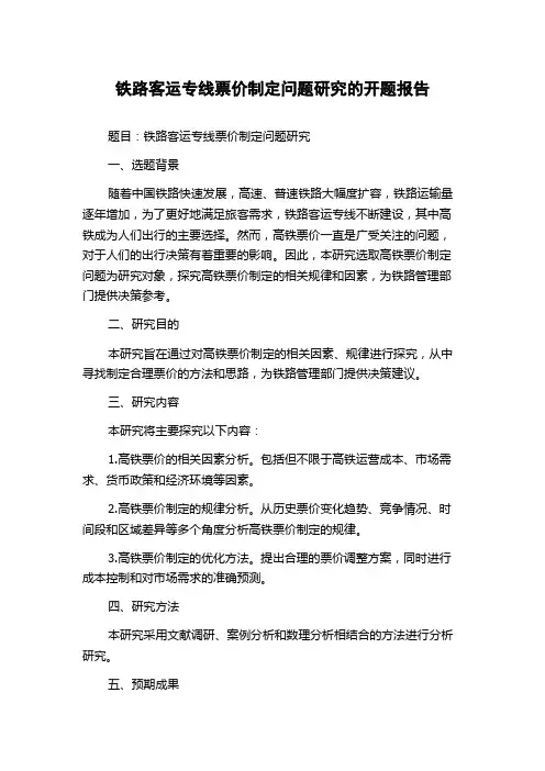铁路客运专线票价制定问题研究的开题报告