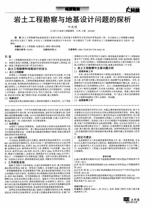 岩土工程勘察与地基设计问题的探析