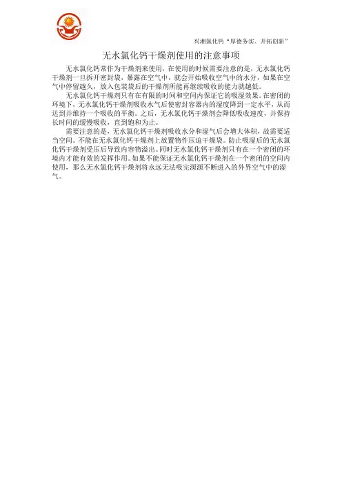 无水氯化钙干燥剂使用的注意事项