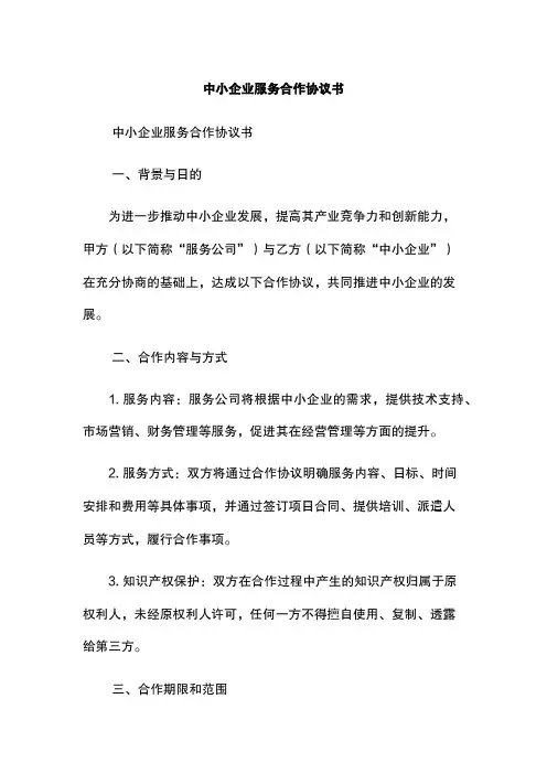 中小企业服务合作协议书