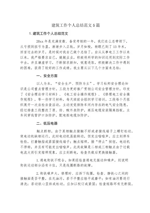 建筑工作个人总结范文5篇
